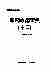 09043中华医学全集新药应用宝典(十二).pdf